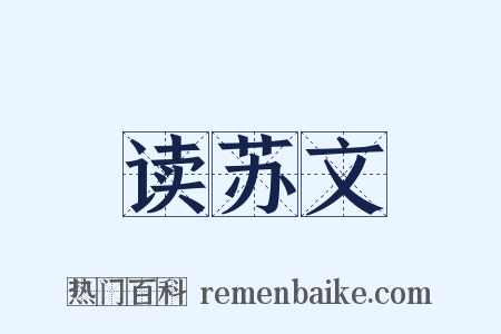 读苏文是什么意思的图片